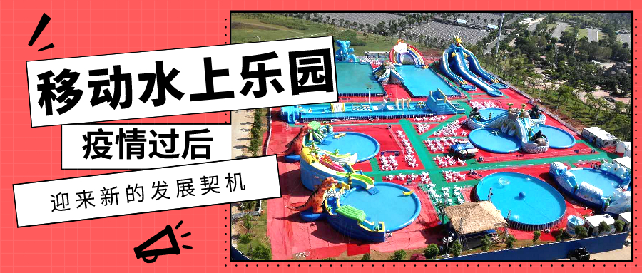 移動水上樂園迎來新契機(jī).jpg