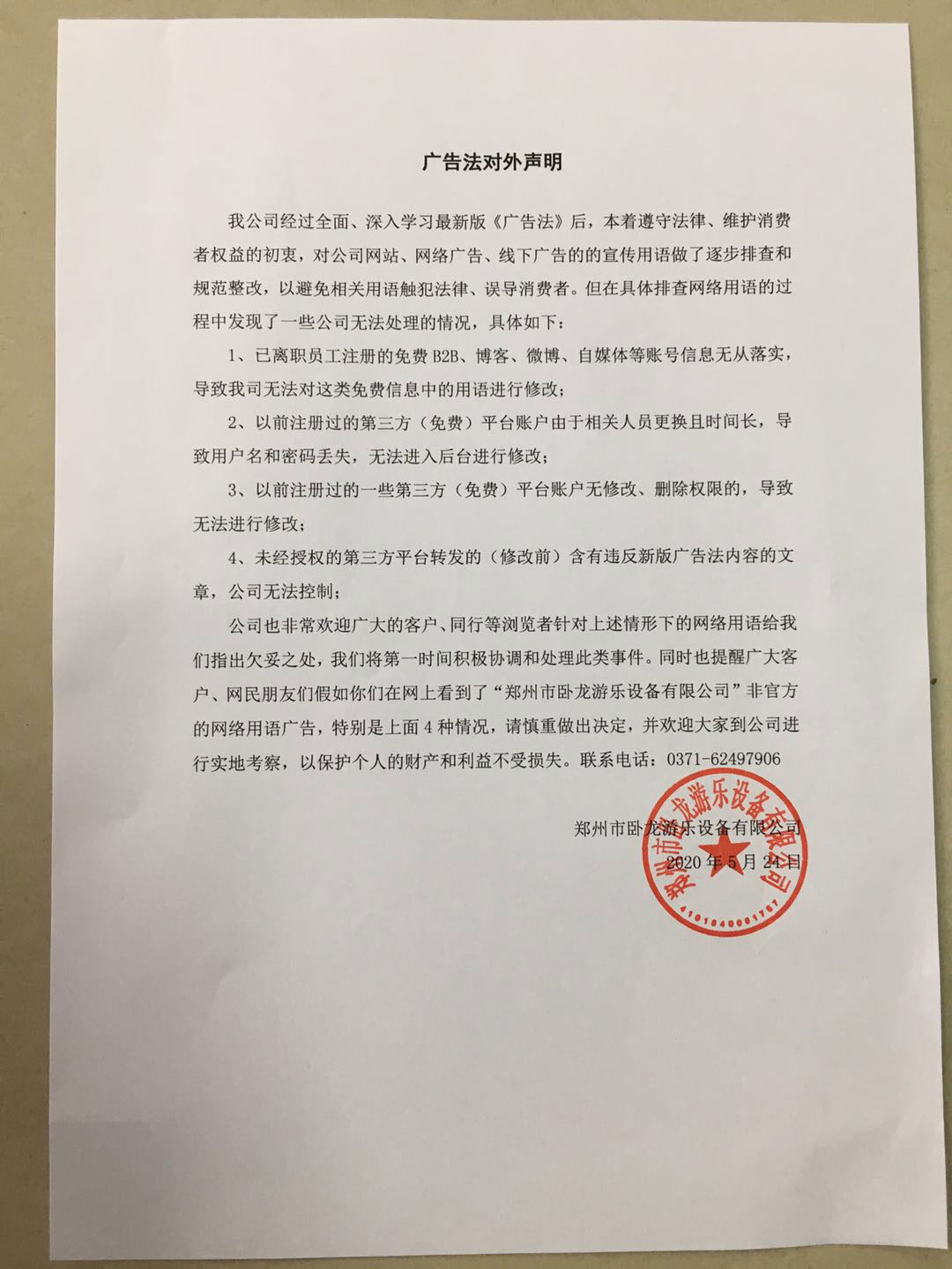 廣告宣傳用語(yǔ)整改的情況說(shuō)明